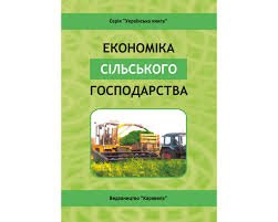 Економіка сільського господарства.Навч.посібник.