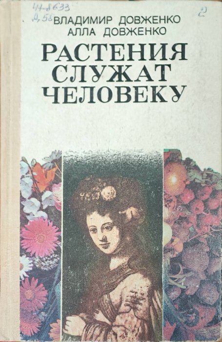 Растения служат человеку