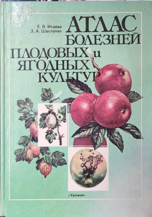 Атлас болезней плодовых и ягодных культур