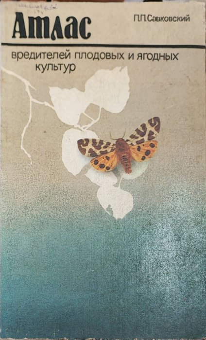 Атлас вредителей плодовых и ягодных культур