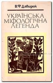 Українська міфологічна легенда