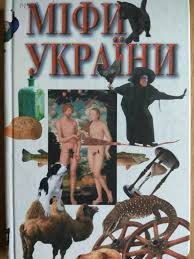 Міфи України