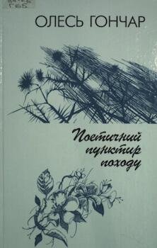 Поетичний пунктир походу