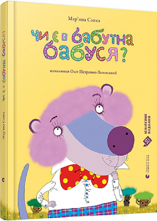 Чи є в бабуїна бабуся?