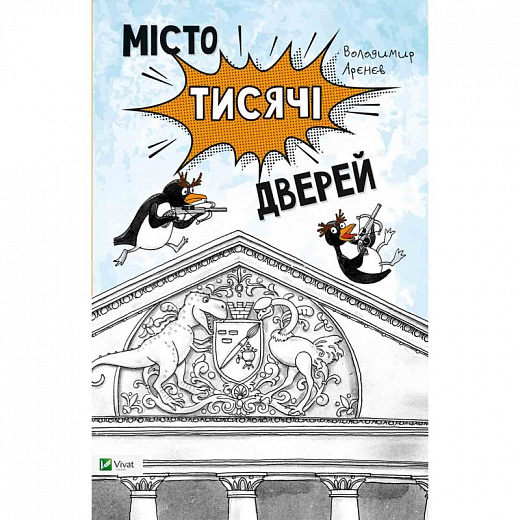 Місто тисячі дверей