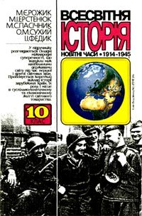 Всесвітня історія. Новітні часи. 1914-1945