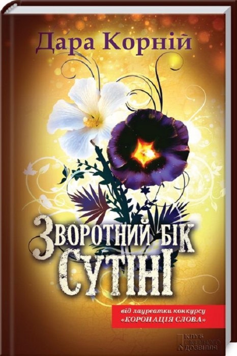 Зворотній бік сутіні
