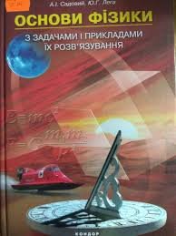 Основи фізики з задачами і прикладами їх розвязування