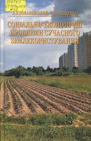 Соціально-економічні проблеми сучасного землекористування