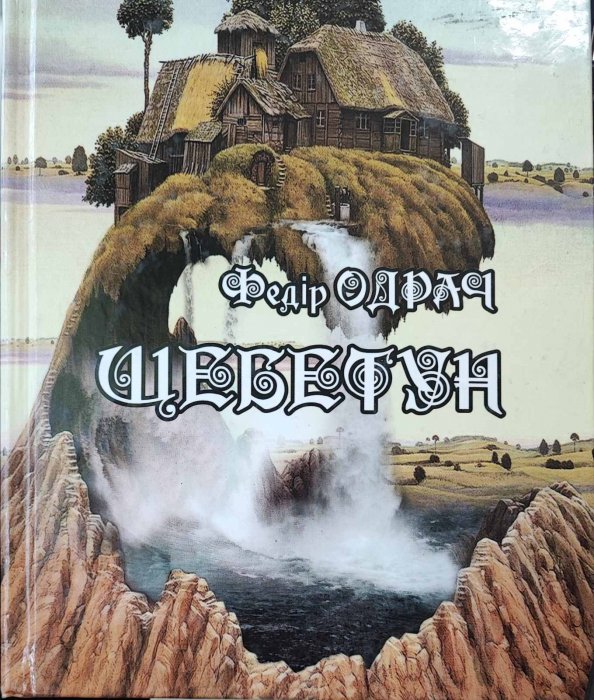 Щебетун