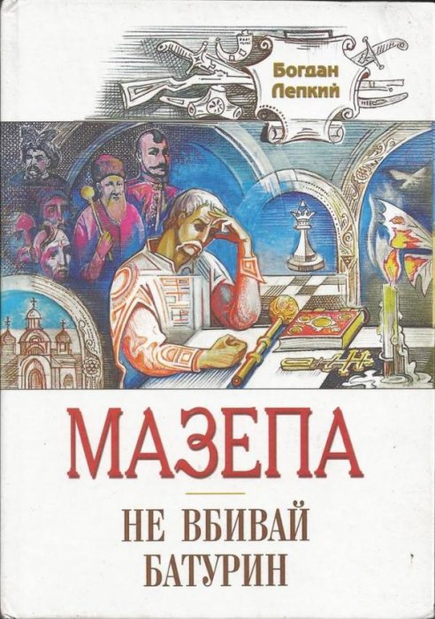 Мазепа. Не вбивай. Батурин