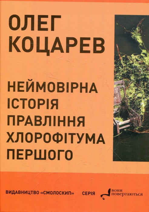Неймовірна історія правління Хлорофітума Першого