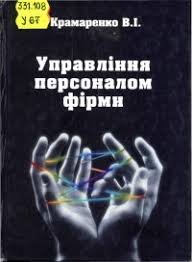 Управління персоналом фірми