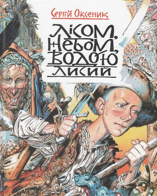 Лісом, небом, водою. Книга 1. Лисий
