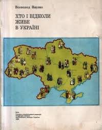 Хто і відколи живе в Україні