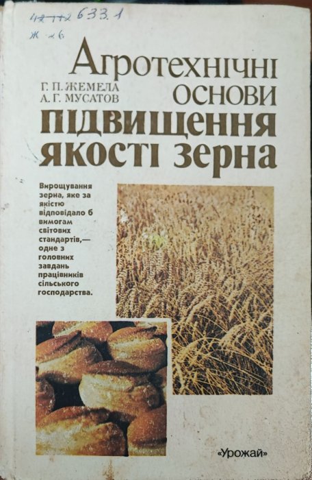 Агротехнічні основи підвищення якості зерна