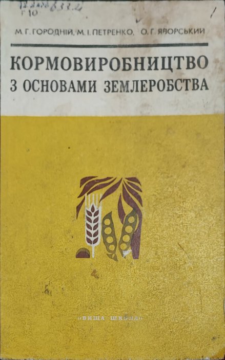 Кормовиробництво з основами землеробства