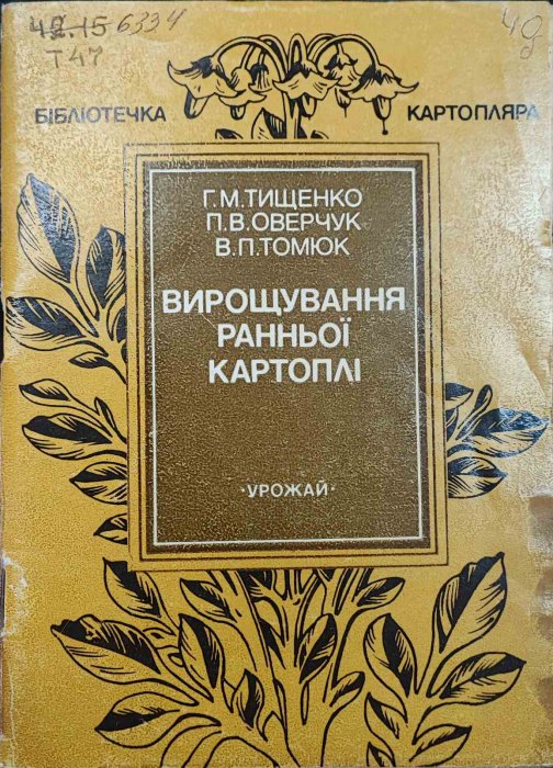 Вирощування ранньої картоплі