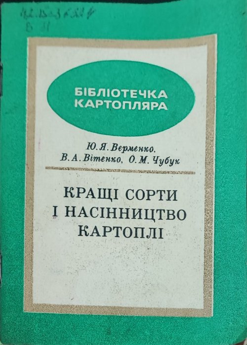 Кращі сорти і насінництво картоплі