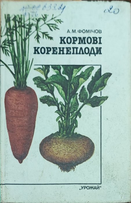 Кормові коренеплоди
