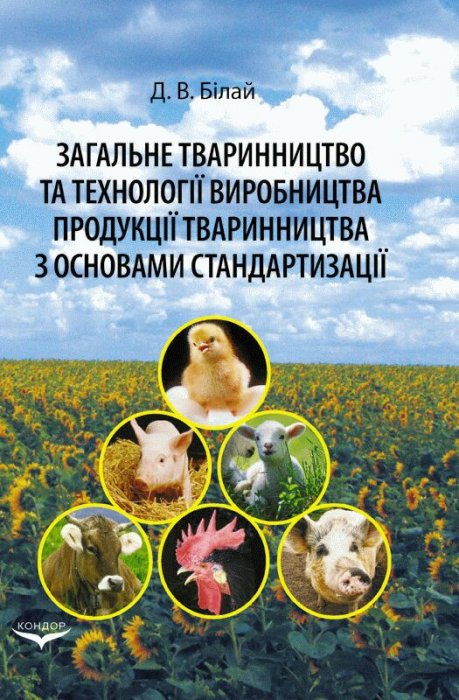 Загальне тваринництво та технології виробництва продукції тваринництва з основами стандартизації