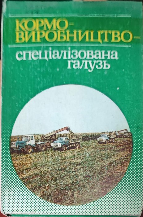 Кормовиробництво. Спеціалізована галузь