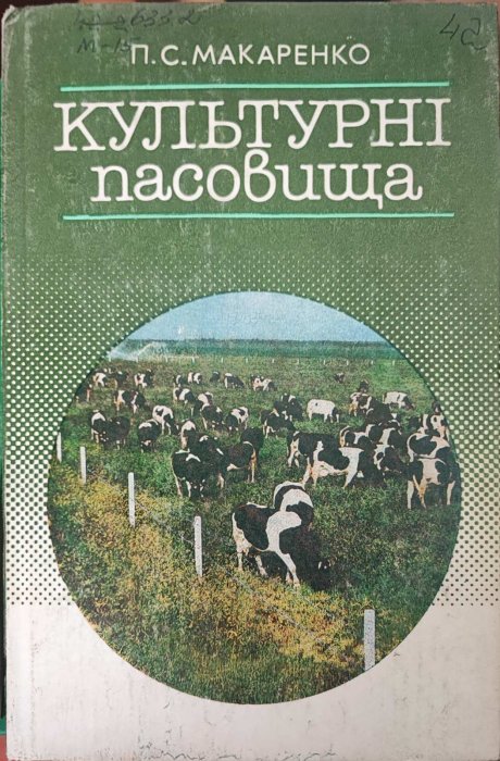 Культурні пасовиша