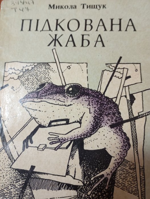Підкована жаба