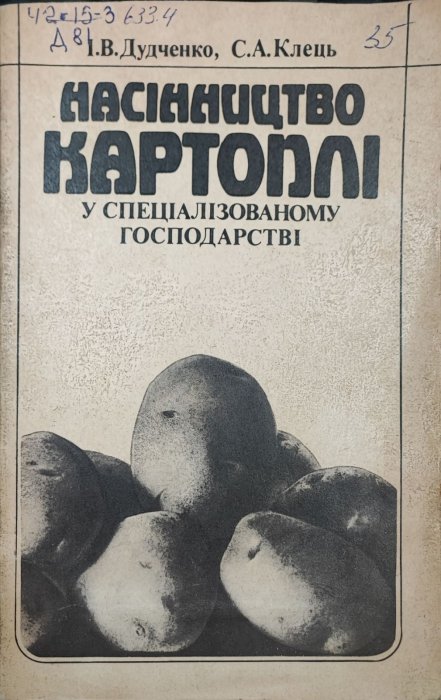 Насінництво картоплі