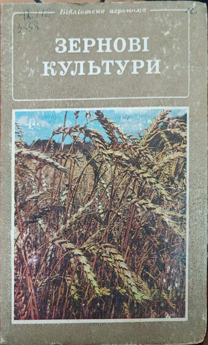 Зернові культури