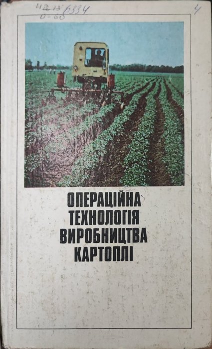 Операційна технологія виробництва картоплі