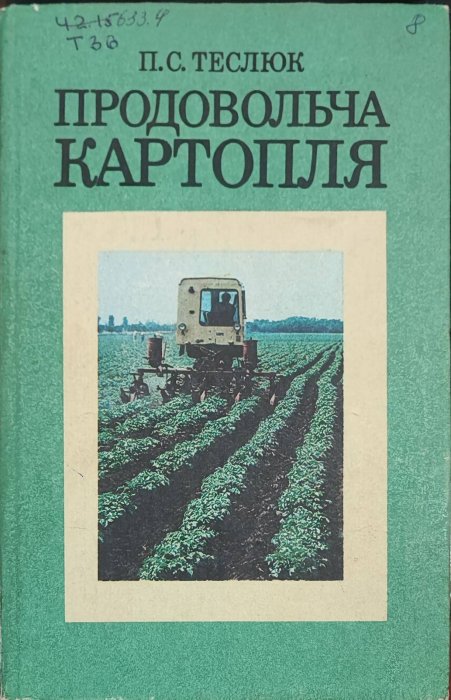 Продовольча картопля