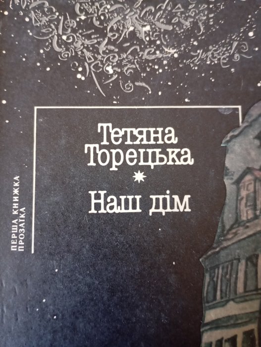 Наш дім