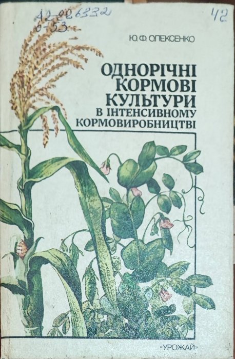 Однорічні кормові культури в інтенсивному кормовиробництві