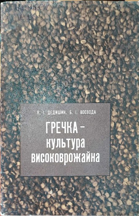 Гречка - культура високоврожайна