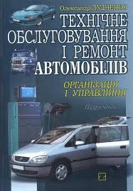 Технічне обслуговування і ремонт автомобілів