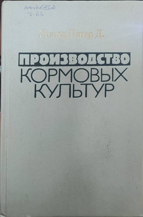 Производство кормовых культур
