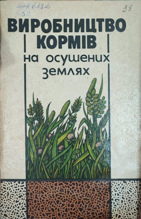 Виробництво кормів на осушених землях