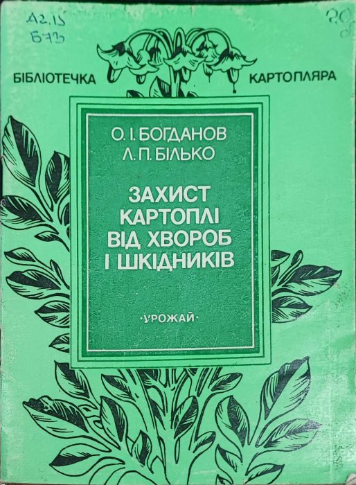 Захист картоплі від хвороб і шкідників