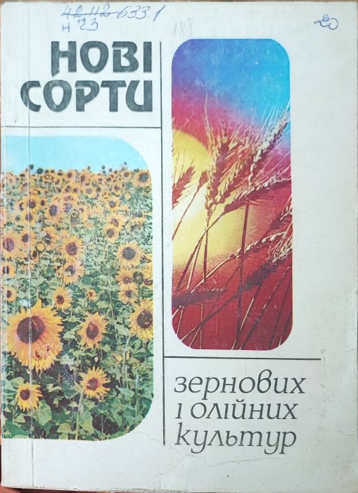 Нові сорти зернових і олійних культур