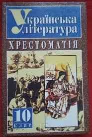 Українська література : Хрестоматія для 10 кл.