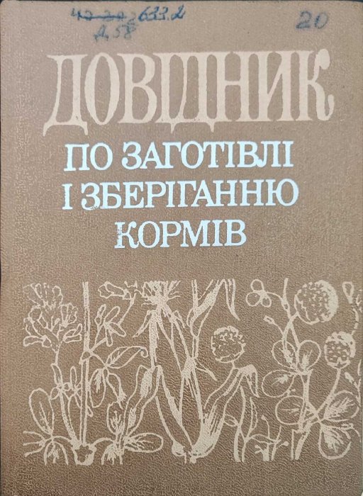 Довідник по заготівлі та зберіганню кормів