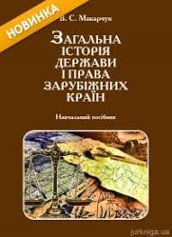 Загальна історіяя держави і права зарубіжних країн