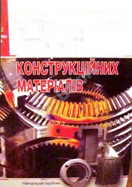 Матеріалознавство і технологія конструкційних матеріалів