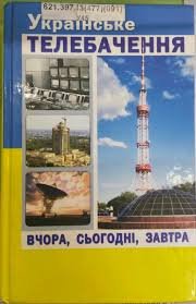 Українське телебачення вчора, сьогодні,завтра