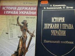 Історія держави і права України