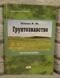 Грунтознавство. Навч. посібник.