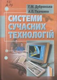 Системи сучасних технологій.Навч.посібник