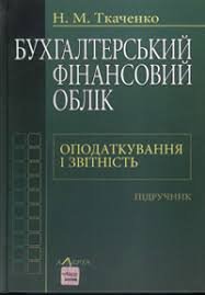 Бухгалтерський фінансовий облік. Оподаткування і звітність