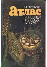 Атлас болезней полевих культур
